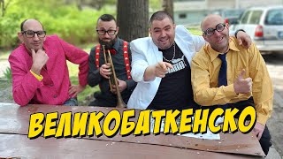 ВеликоБаткенско