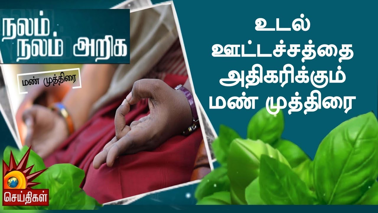 உடல் ஊட்டச்சத்தை அதிகரிக்கும் மண் முத்திரை | Nalam Nalam ariga