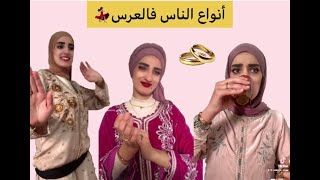 أنواع الناس فالعرس 💃🏻😂 #Tiktok #Morocco