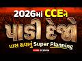 2026માં CCE ને પાડી દેજો | પાસ થવાનું SUPER PLANNING | LIVE 9:00 PM