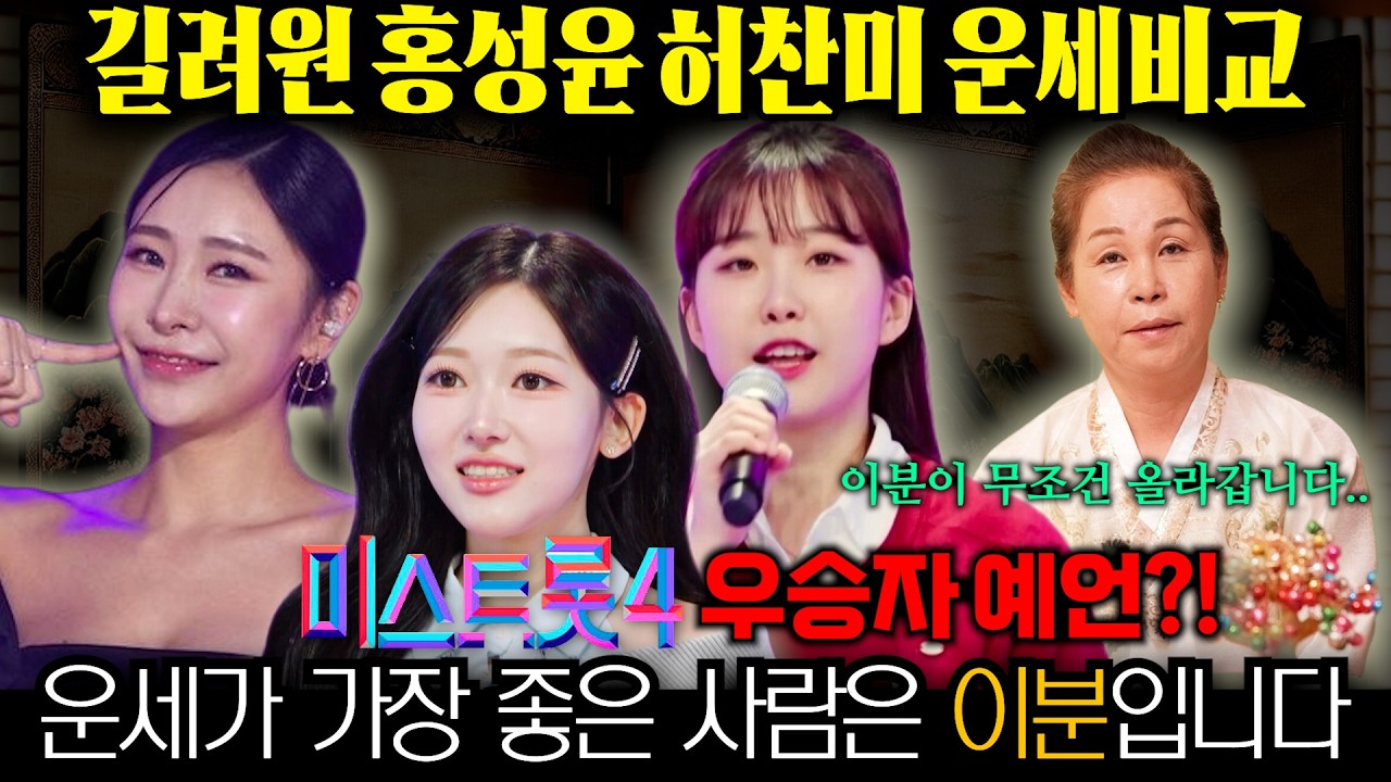 미스트롯 4 참가자 3명의 사주를 용한무당에게 드려봤습니다. 길려원 홍성윤 허찬미 신점으로본 운세풀이! 올해 가장 운이 좋은 분은 바로 이분입니다