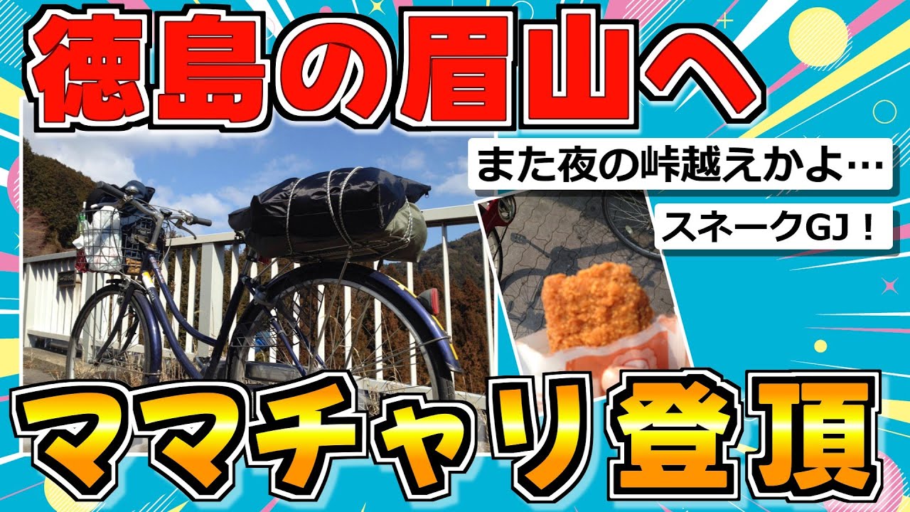 【旅スレ】東京から徳島まで、今からママチャリで行く！後編（愛知－徳島）