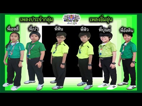 เพลงประจำกลุ่ม เพลง อิ่มอุ่น
