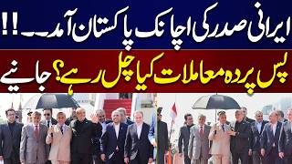 Iranian President touches down in Islamabad| Good News for Pakistan | zahid Mehmood Analysis