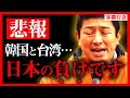【参政党】ついに日本が"台湾と韓国"に負けました…日本経済の崩壊は秒読みです。早く気づいて! 神谷宗幣 木村じゅんじ 青森 10/29 【統一教会 風力発電】【字幕テロップ付き 切り抜き】#参政党