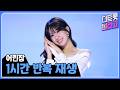 어린잠 1시간 반복 듣기 | 1시간 반복 재생????