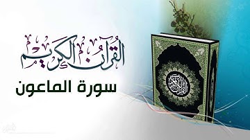 القرآن الكريم بصوت الشيخ السديس سورة الماعون