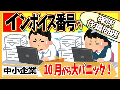 【大ﾊﾟﾆｯｸ確定！】簡単に作れる｢ｲﾝﾎﾞｲｽ偽造番号｣のせいで､10月から確認作業で地獄に【中小企業･会社員･経理･税理士/適格請求書発行事業者公表サイト/消費税/少額特例･簡易課税･2割特例】