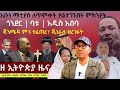 EthiopiaNews Zehabesha Daily January 19 2026 EthiopiaNews Zehabesha Daily January 19 2026