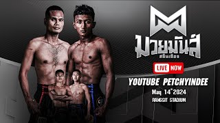 [LIVE NOW] SUEK MUAYMUNSANANMUEANG | 14 May 2024