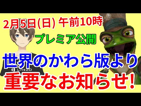 世界のかわら版より重要なお知らせ！