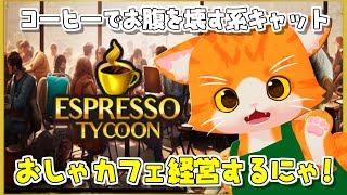 【☕Espresso Tycoon🍰】コーヒーこぼしまくるぞー！【子猫VTuber😼🐾】