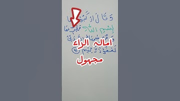 سوره هود آیه 41 | را امالا | مجهول #اسلام #الله #قرآن #یوتیوب شورت