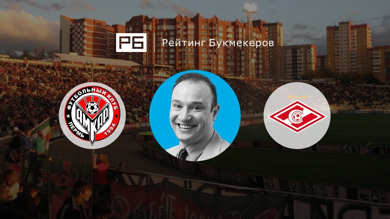 Амкар – Спартак. Прогноз матча РФПЛ Амкар – Спартак. Прогноз матча РФПЛ