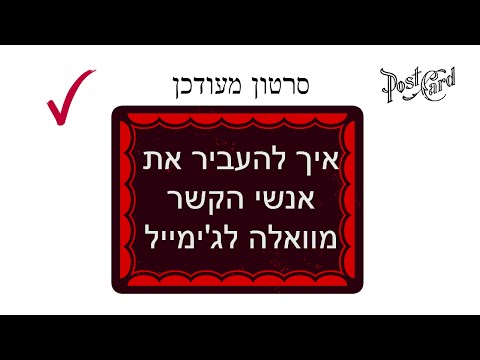 איך להעביר את אנשי הקשר מוואלה לג&rsquo;ימייל *סרטון מעודכן!* ינואר 2015