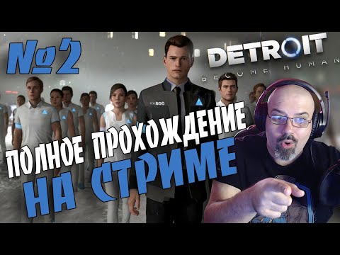 Detroit: Become Human | ПОЛНОЕ ПРОХОЖДЕНИЕ НА СТРИМЕ | 2 часть
