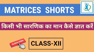 किसी भी सारणिक का मान निकालने का तरीका तरीका |short trick| #epccbysachinsir #shorts