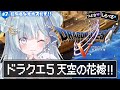 ☾ ໋ #7〖 PS2版ドラクエ5 〗最高傑作と名高い神ゲー .ᐟ.ᐟ💒ドラゴンクエストV 天空の花嫁〖 天羽衣┊ななしいんく 〗