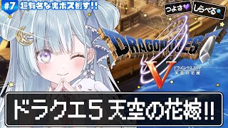☾ ໋〖 PS2版ドラクエ5 〗最高傑作と名高い神ゲー .ᐟ.ᐟ💒ドラゴンクエストV 天空の花嫁 #7〖 天羽衣┊ななしいんく 〗