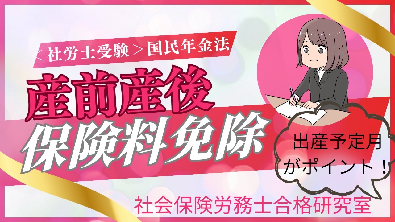 ＜社労士受験＞国民年金保険料の産前産後期間の免除制度（国民年金法）