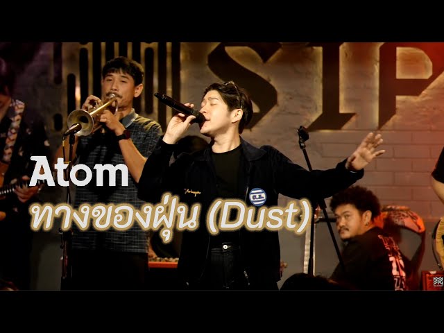Atom ชนกันต์  -  ทางของฝุ่น  (Dust)  Live at Sippin Phuket class=