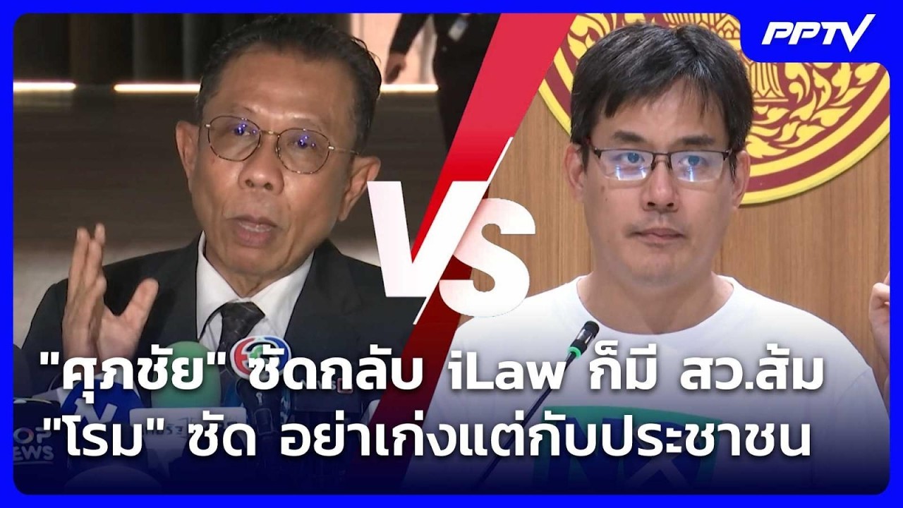 "ศุภชัย" ซัดกลับ iLaw ก็มี สว.ส้ม "โรม" ซัด อย่าเก่งแต่กับประชาชน | เข้มข่าวเย็น | 22 ก.ค. 69