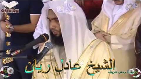 Sheikh Adel Rayan - Quran (31) Luqman - سورة لقمان