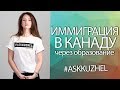 ИММИГРАЦИЯ В КАНАДУ ЧЕРЕЗ ОБРАЗОВАНИЕ!