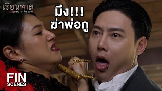 FIN | วันนี้มึงก็ต้องตายตามพ่อมึงไป | เรือนทาส EP.19 | Ch3Thailand