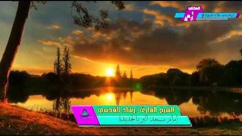 أجمل تلاوة للشيخ القارئ || رشاد القدسي حفظه الله