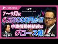 7~9月に6万8000円か!!中東情勢終結後はグロース株【スペシャルウィーク】 4月22日 大和証券 木野内栄治さん