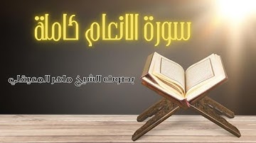 6- سورة الانعام كاملة