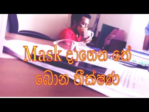 තීක්ෂණ තේ බොනකොටත් mask එක දානවලු.