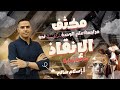 مراجعة الوحدة الرابعة فى النحو بكل تفاصيلها الصف الثالث الثانوى 2025