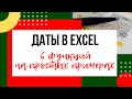 ДАТЫ В EXCEL | РАЗНИЦА МЕЖДУ ДАТАМИ В ДНЯХ, МЕСЯЦАХ, ГОДАХ |С (ИЛИ БЕЗ) УЧЁТОМ ВЫХОДНЫХ И ПРАЗДНИКОВ