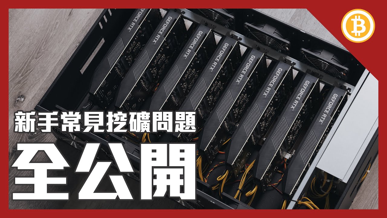 新手挖礦最常見問題詳解｜電費多少錢?｜多久能回本?｜顯卡怎麼選擇?｜NiceHash不推薦使用原因? 【懷爸來挖礦】