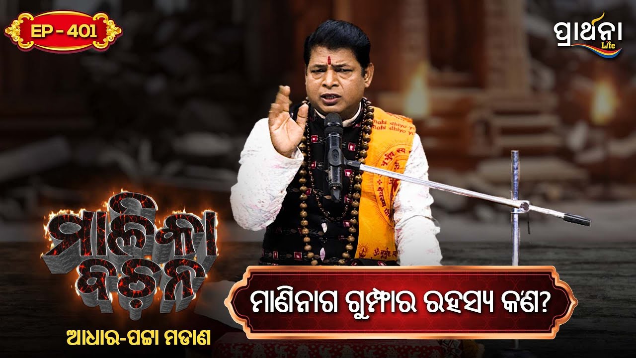 ମଣିନାଗ ଗୁମ୍ଫାର ରହସ୍ୟ କ'ଣ  ? | Malika Bachana | Ep401 | Prarthana Life