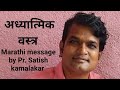    adhyatmik vastra marathi  message by prsatish kamalakar