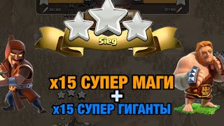 СУПЕР МАГИ + СУПЕР ГИГАНТЫ ломают ВСЁ НА своем ПУТИ!!! Атака на 14 ТХ!!