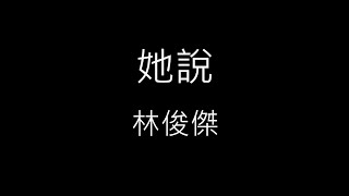 【她說 She Says】林俊傑 JJ Lin《歌詞》