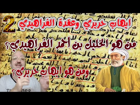 ايهاب حريري وعقدة الفراهيدي 2 من هو الخليل بن أحمد الفراهيدي ومن هو ايهاب حريري ب 