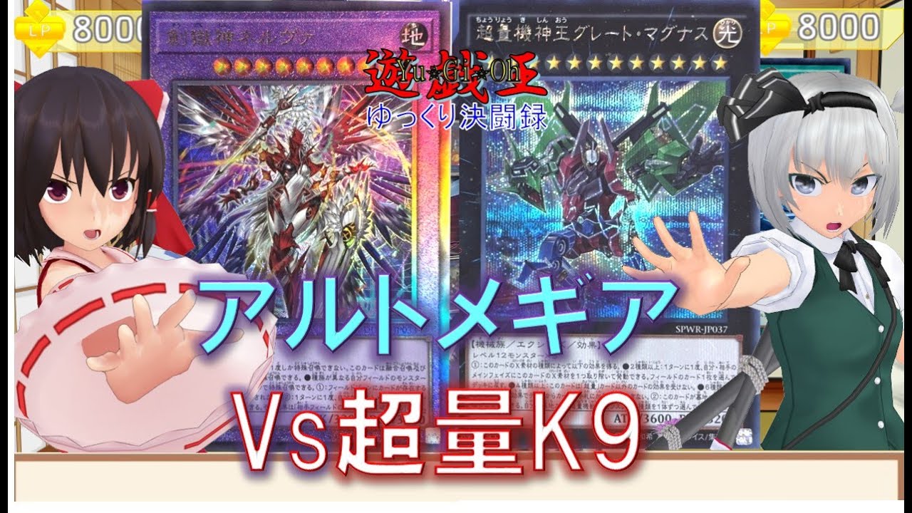 遊戯王ゆっくり決闘録】DUAD第2弾アルトメギアvs超量K9 - YouTube
