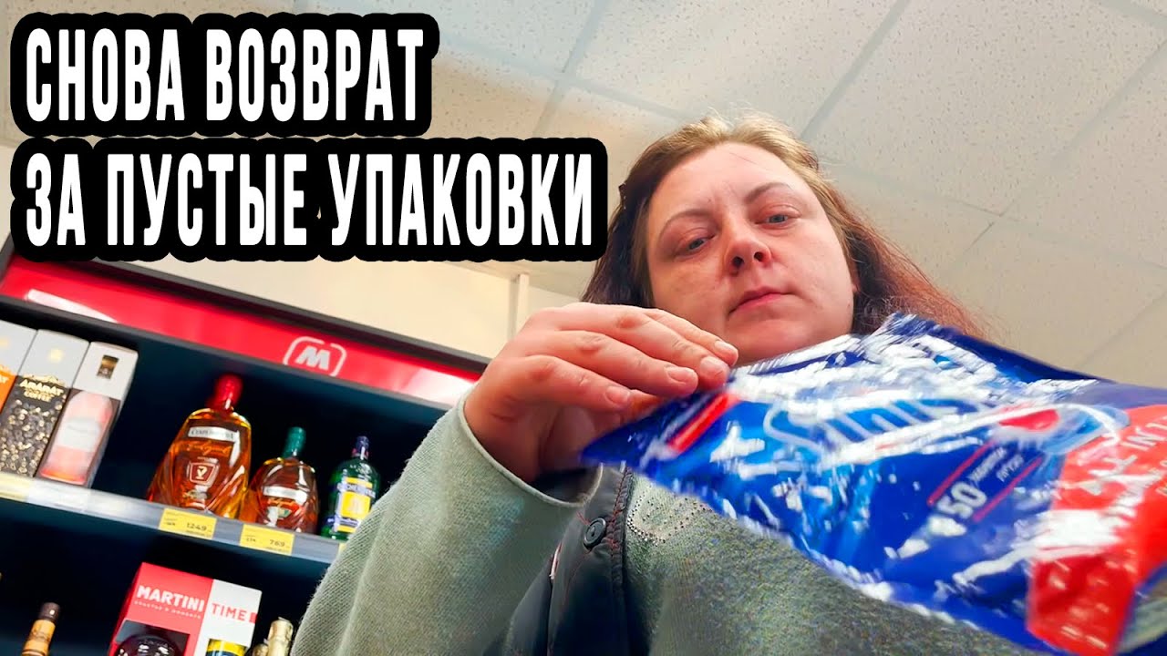 ДЕЛАЮ ВОЗВРАТ ЗА ПУСТЫЕ УПАКОВКИ
