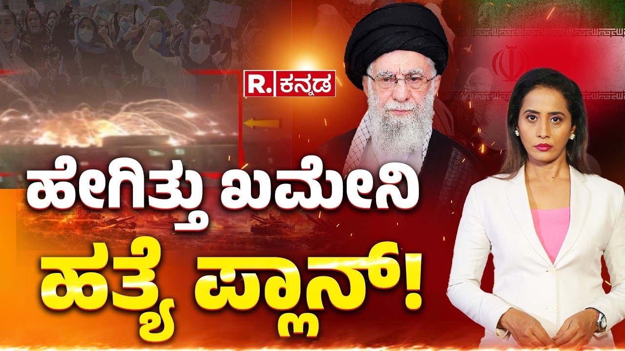 Israel-USA Joint Military Operation On Iran: ಹೇಗಿತ್ತು ಖಮೇನಿ ಹತ್ಯೆ ಪ್ಲಾನ್! | Ayatillah Ali Khamenie