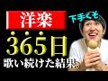 英語初心者が洋楽を365日歌い続けた結果。【勉強法は〇〇です】