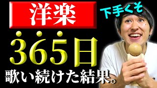 英語初心者が洋楽を365日歌い続けた結果。【勉強法は〇〇です】