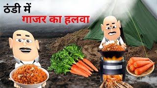 JOKE OF - THANDI MEIN GAJAR KA HALWA ( ठंडी में गाजर का हलवा ) - Takla Neta Kartoon Comedy