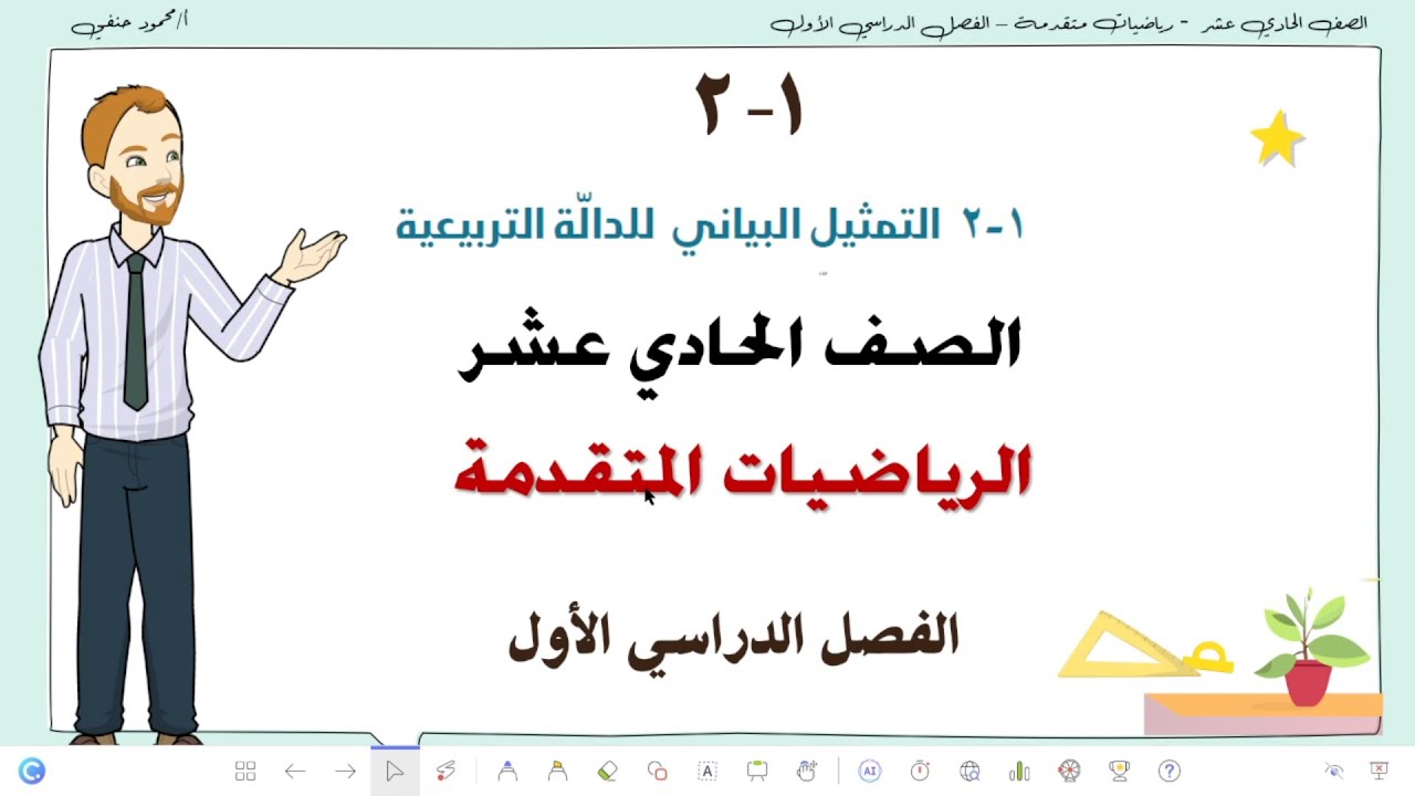 1- 2 |  التمثيل البياني للدالة التربيعية | صف 11 متقدم ف1 | تعليم بلا حدود