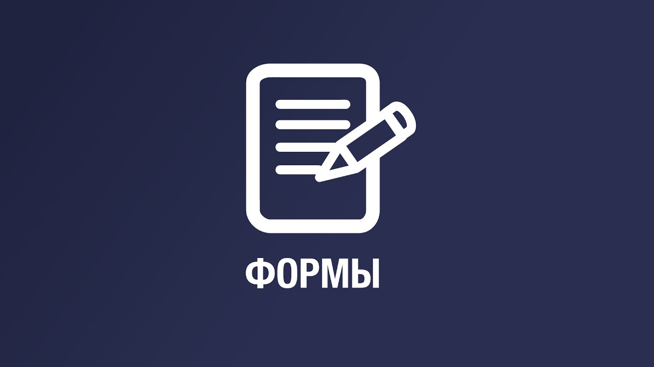 Формы