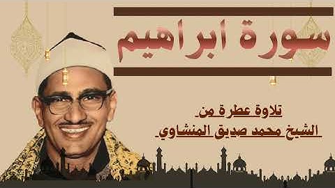 تلاوة رائعة تسكن القلب لسورة ابراهيم من قراءة الشيخ محمد صديق المنشاوي رحمه الله | Surat Ibrahim